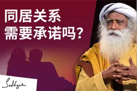 同居关系——承诺重要吗？视频封面