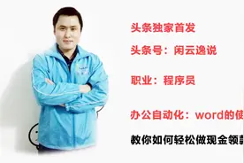 办公自动化|word软件使用，教你如何制作现金领款单？视频封面
