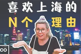 外国人喜欢上海的N个理由视频封面