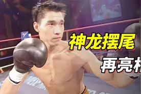 神龙摆尾再亮相！中国散打腿王全程暴击，外国小伙被打得不敢出招视频封面