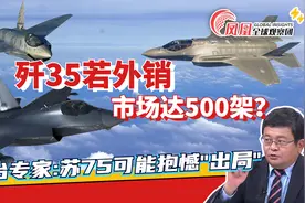 印媒：歼35或将有500架外销市场 销路在这些区域？|两岸防务评论视频封面