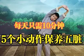 五脏最喜欢的5个动作，每天只需10分钟 保养五脏，身体更健康！视频封面