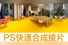 【摄影修图知识分享】全景拍摄-photoshop快速合成接片视频封面