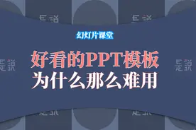 好看的PPT 模板为什么那么难用？-是说小课-keynote-幻灯片课堂32视频封面