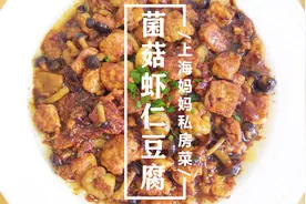 上海妈妈教你“菌菇虾仁豆腐”家常做法，鲜嫩爽滑，拌饭最好吃！