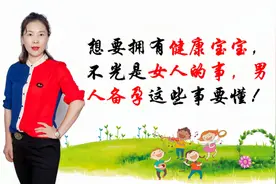 男性备孕注意什么？太多人不知道！做到这4点拥有高质量宝宝视频封面