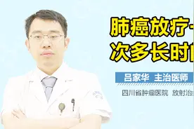 肺癌放疗一次多长时间视频封面