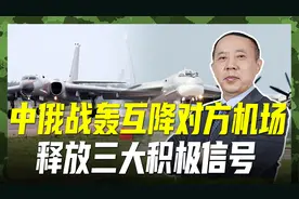 轰-6K去俄罗斯，图-95来中国，中俄战轰释放三大积极信号视频封面