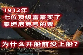 1912年，七位顶级富豪买了泰坦尼克号的票，为什么开船前没上船？视频封面