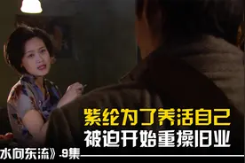 紫纶被迫重操旧业，缺被佳琪发现！视频封面