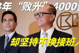 李泽钜3年“败光”4000亿，李嘉诚却坚持不换接班人，只是偏心？视频封面
