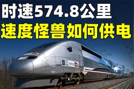 电力机车为何能达到时速574.8公里？揭秘极速列车的供电原理视频封面