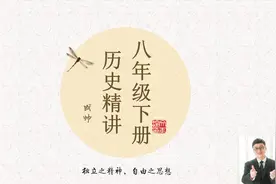 八年级下册历史精讲-第10课 建设中国特色社会主义视频封面