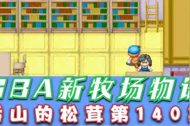 木子小驴解说《GBA新牧场物语》后山的松茸实况攻略第140期视频封面