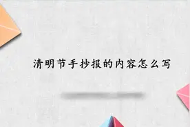 清明节手抄报的内容怎么写视频封面
