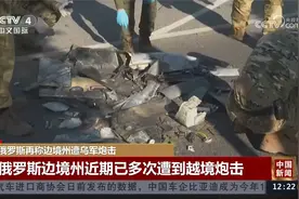 俄罗斯再称边境州遭乌军炮击 已造成两人死亡视频封面
