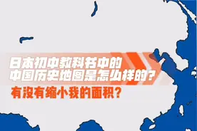 日本初中历史教科书中的中国历史地图视频封面
