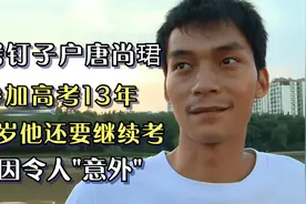 高考钉子户唐尚珺，参加高考13年，34岁还要继续考，原因令人意外视频封面