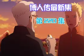 火影传最新集第220集：川木手臂再生，阿玛多博士真牛，开发神药视频封面