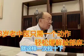 女子左脸总是麻木，83岁老中医只教她一个动作，轻松缓解！视频封面