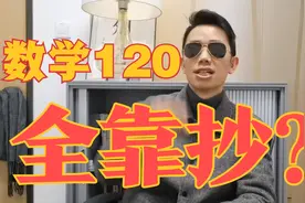 全靠抄？高三最后四个月，数学能够快速突破120？就三步！视频封面
