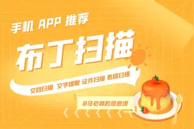 【APP推荐】布丁扫描——免费扫描软件视频封面