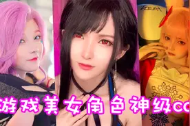 盘点六位游戏美女角色神级cos！个个都是二次元小仙女呀！视频封面