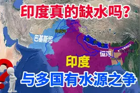 印度真的缺水吗？与多个邻国有水源之争，通过地图了解下地理背景视频封面