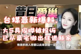 台媒最新爆料，大S具俊晔被投诉，已从豪宅搬出住进新家视频封面