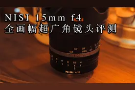 耐思15mm f4全画幅超广角镜头上手评测视频封面