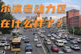 哈尔滨老“动力区”现在什么样了？跟着我去现场勘查一番。视频封面