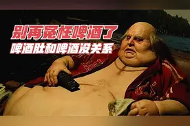 为什么叫啤酒肚？真的和啤酒有关系吗？没有，一点都没有视频封面