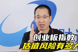 创业板指数的估值风险有多大，定投创业板指数基金，机会怎么样视频封面