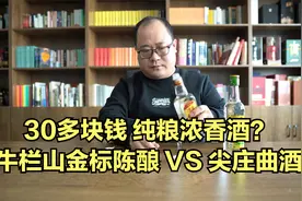牛栏山金标陈酿测评：30多块钱的纯粮浓香，和尖庄比孰优孰劣？视频封面