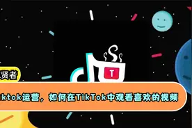 Tiktok运营，如何在TikTok中观看喜欢的视频
