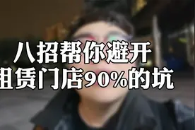 租赁门面千万要了解的八个注意事项，知道一个少亏几w视频封面