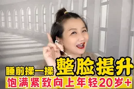 每天睡前揉一揉，整脸都能提升，耷拉脸变饱满紧致，年轻20岁！视频封面