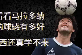 马拉多纳的球感有多恐怖，向20米的高空连颠13个，梅西学不来视频封面