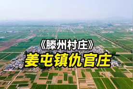 姜屯镇仇官庄视频封面