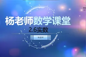 北师大初中数学八年级第二章实数-实数视频封面