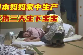 实拍日本妈妈家中生产全过程，开指开了三天才生下宝宝！视频封面