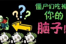 植物大战僵尸：矿工僵尸为何也会食脑子？大嘴：造反了！视频封面