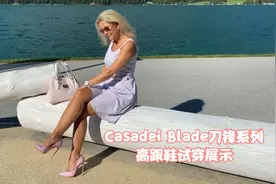 Casadei Blade刀锋系列高跟鞋试穿展示视频封面