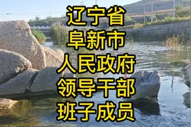 辽宁省阜新市人民政府领导干部班子成员一览视频封面