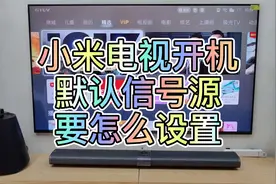 小米电视打开 开机默认信号源的具体方法