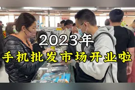 二手机批发市场开业啦，生意非常火爆，背包客日收几十万！视频封面
