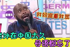老外不会讲英语：在中国生活太久母语都忘了，中国人都惊呆了！视频封面