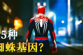 男孩获得15种蜘蛛基因，威力惊人视频封面