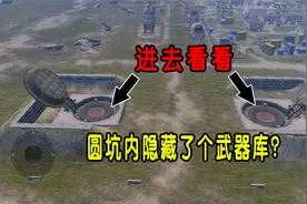 海岛军事基地的圆坑，里面隐藏着一个武器库？进入内部找到答案！视频封面