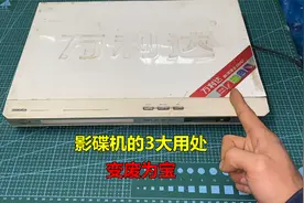 闲置不用的影碟机先别扔，它还有3大用处，可以变废为宝